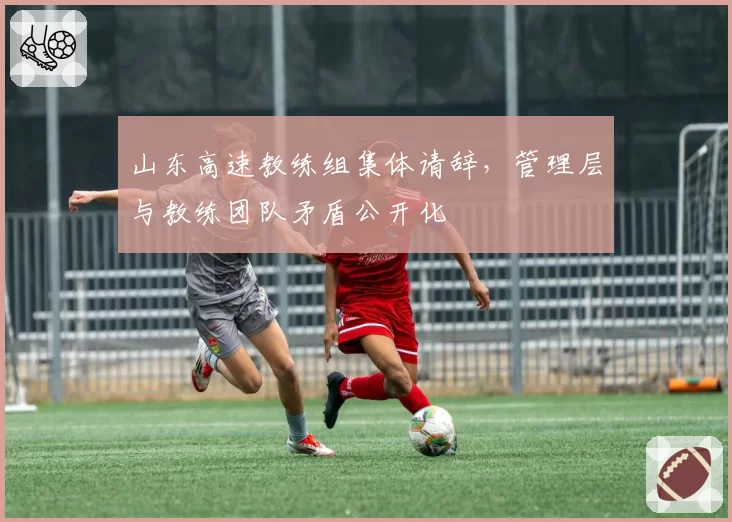 山东高速教练组集体请辞，管理层与教练团队矛盾公开化