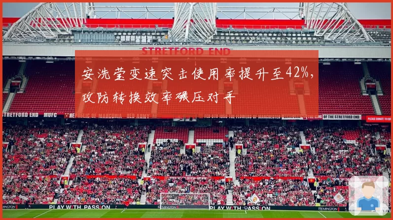 安洗莹变速突击使用率提升至42%，攻防转换效率碾压对手