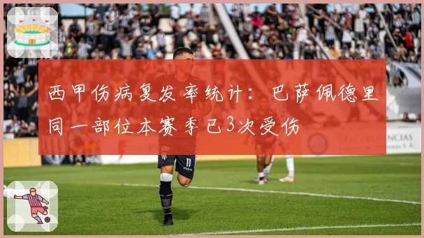 西甲伤病复发率统计：巴萨佩德里同一部位本赛季已3次受伤