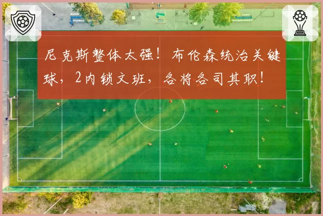 尼克斯整体太强！布伦森统治关键球，2内锁文班，各将各司其职！