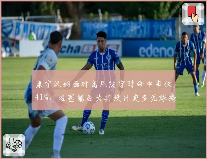 康宁汉姆面对高压防守时命中率仅41%，活塞能否为其设计更多无球掩护？