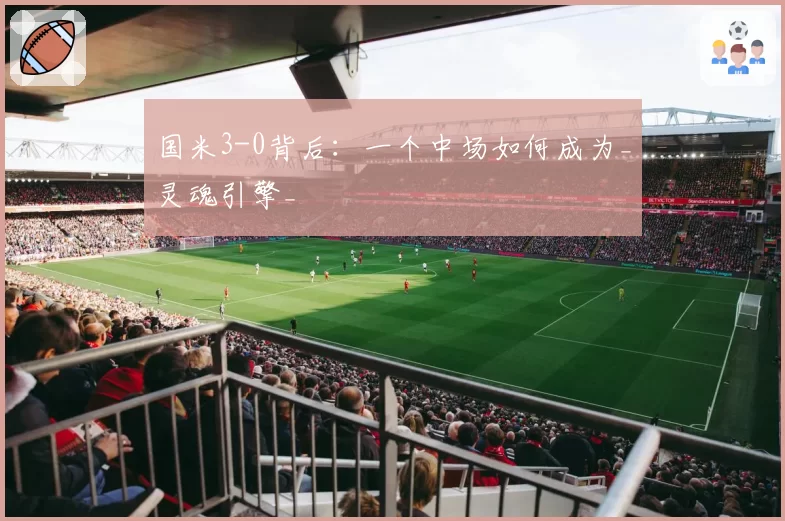 国米3-0背后：一个中场如何成为_灵魂引擎_