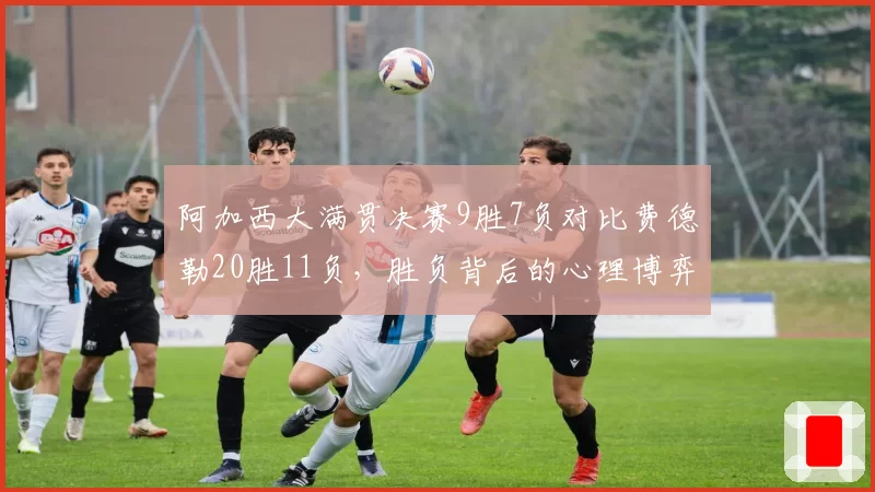阿加西大满贯决赛9胜7负对比费德勒20胜11负,胜负背后的心理博弈