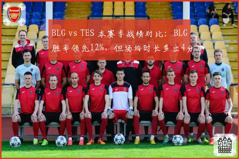 BLG vs TES 本赛季战绩对比：BLG胜率领先12%，但场均时长多出4分钟