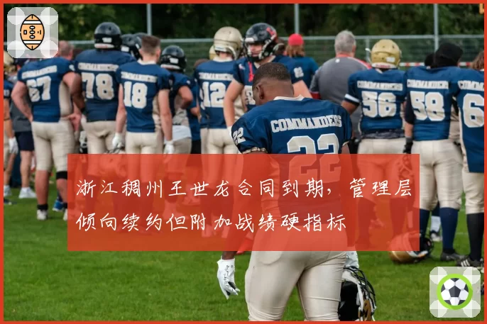 浙江稠州王世龙合同到期，管理层倾向续约但附加战绩硬指标