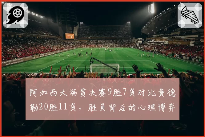 阿加西大满贯决赛9胜7负对比费德勒20胜11负,胜负背后的心理博弈