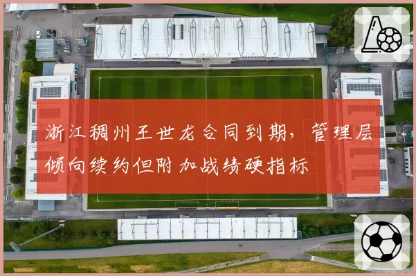 浙江稠州王世龙合同到期，管理层倾向续约但附加战绩硬指标