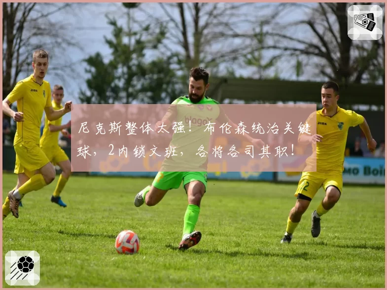 尼克斯整体太强！布伦森统治关键球，2内锁文班，各将各司其职！