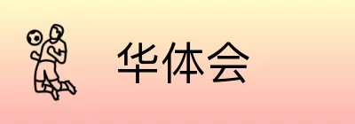 华体会 Logo